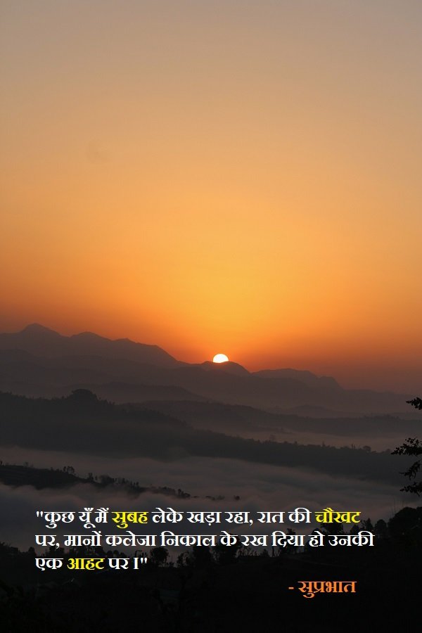Raat ki choukhat par in good morning quotes in Hindi