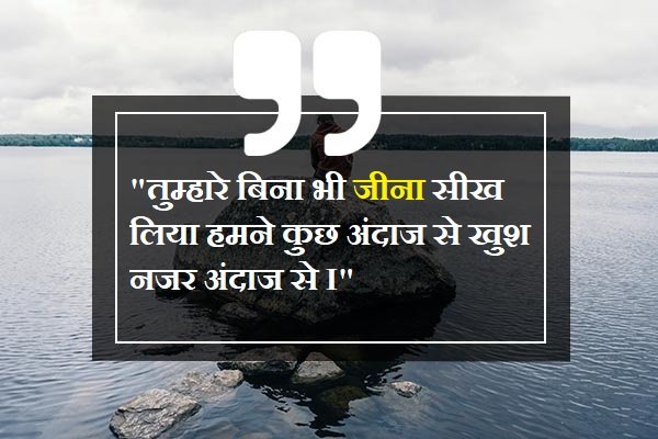 Tumhar Bina breakup quotes in Hindi