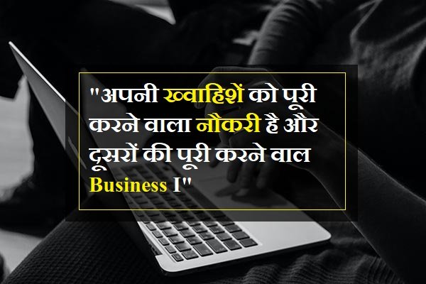 Short Business Quotes in Hindi